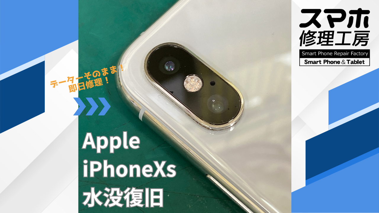 【iPhoneXs（アイフォン）水没復旧】~江東区周辺でiPhone修理をするなら「スマホ修理工房西大島店」へ！